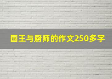 国王与厨师的作文250多字