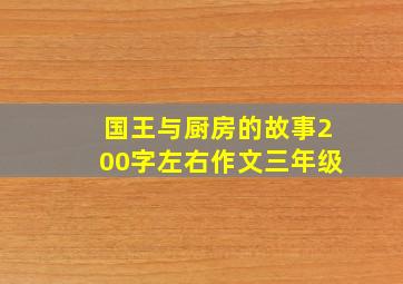 国王与厨房的故事200字左右作文三年级