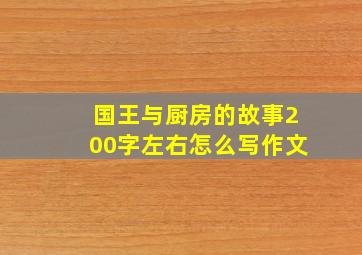 国王与厨房的故事200字左右怎么写作文