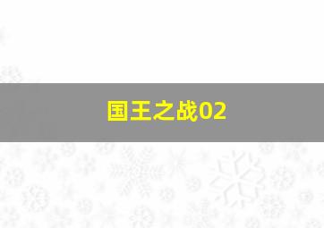 国王之战02