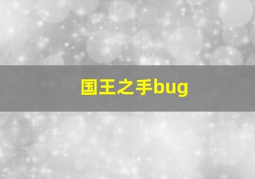 国王之手bug