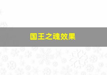 国王之魂效果