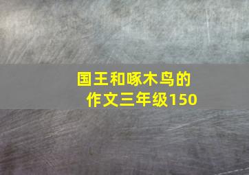 国王和啄木鸟的作文三年级150