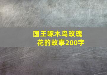 国王啄木鸟玫瑰花的故事200字