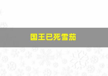 国王已死雪茄