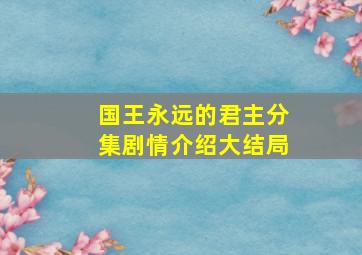 国王永远的君主分集剧情介绍大结局