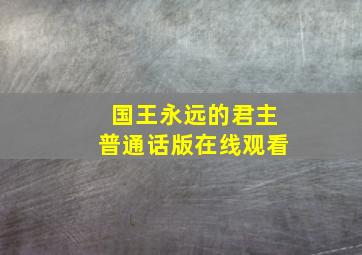 国王永远的君主普通话版在线观看