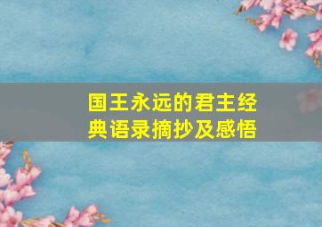 国王永远的君主经典语录摘抄及感悟