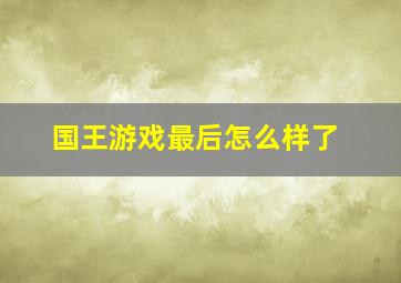 国王游戏最后怎么样了