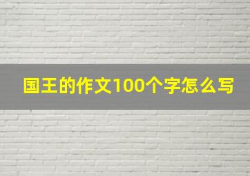 国王的作文100个字怎么写