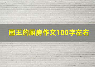 国王的厨房作文100字左右