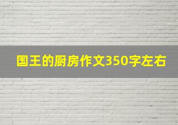 国王的厨房作文350字左右