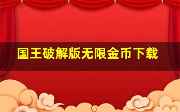 国王破解版无限金币下载