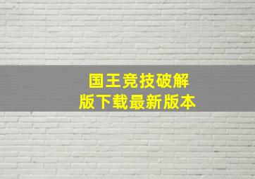 国王竞技破解版下载最新版本