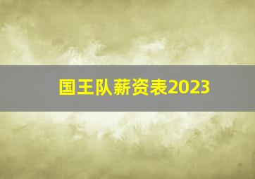 国王队薪资表2023