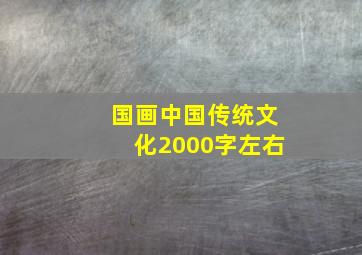 国画中国传统文化2000字左右