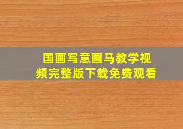 国画写意画马教学视频完整版下载免费观看