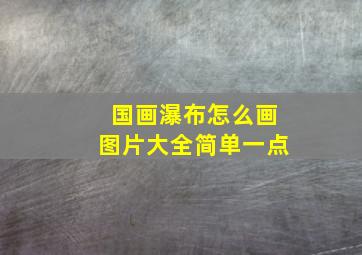 国画瀑布怎么画图片大全简单一点