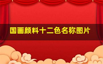 国画颜料十二色名称图片