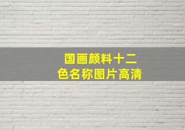 国画颜料十二色名称图片高清