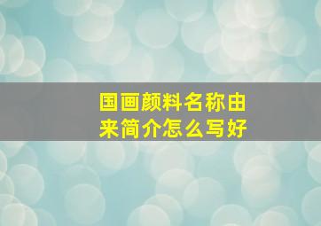 国画颜料名称由来简介怎么写好