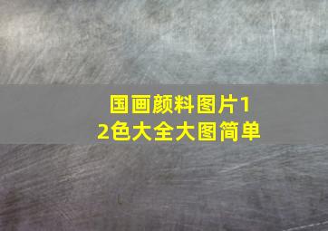 国画颜料图片12色大全大图简单