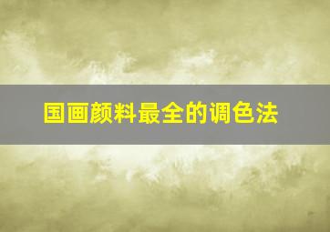 国画颜料最全的调色法