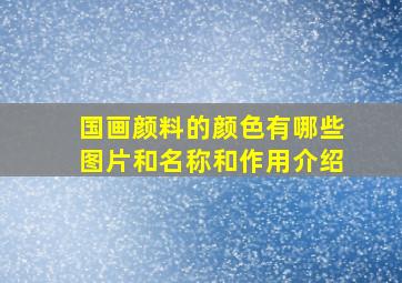 国画颜料的颜色有哪些图片和名称和作用介绍