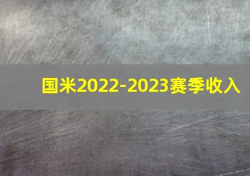 国米2022-2023赛季收入