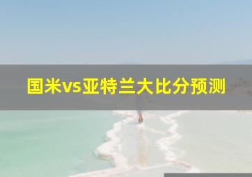 国米vs亚特兰大比分预测