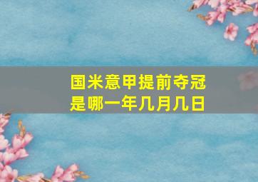 国米意甲提前夺冠是哪一年几月几日