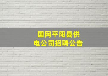 国网平阳县供电公司招聘公告