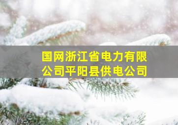 国网浙江省电力有限公司平阳县供电公司