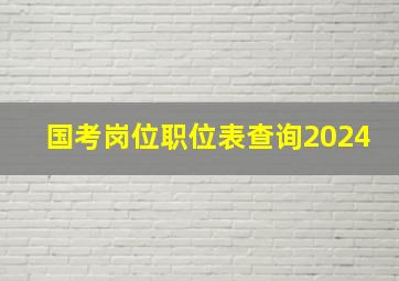 国考岗位职位表查询2024