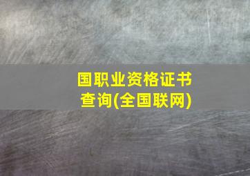 国职业资格证书查询(全国联网)