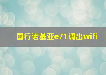 国行诺基亚e71调出wifi