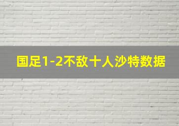 国足1-2不敌十人沙特数据