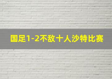 国足1-2不敌十人沙特比赛