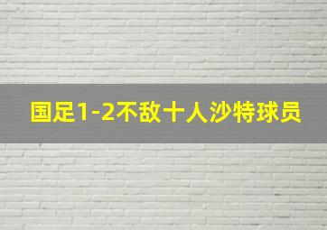 国足1-2不敌十人沙特球员