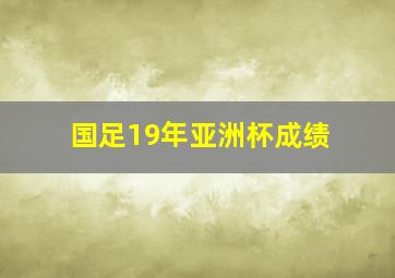 国足19年亚洲杯成绩