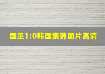 国足1:0韩国集锦图片高清