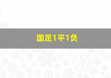 国足1平1负