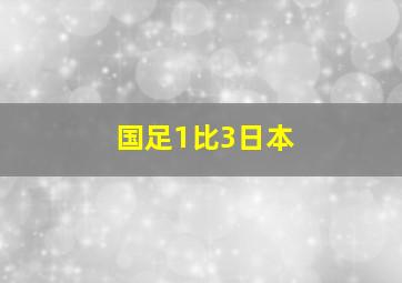 国足1比3日本