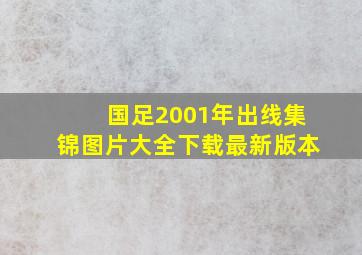 国足2001年出线集锦图片大全下载最新版本