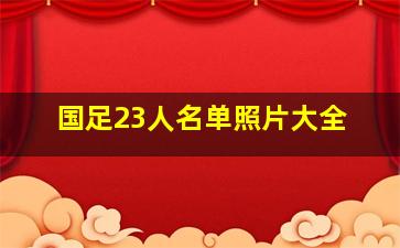 国足23人名单照片大全