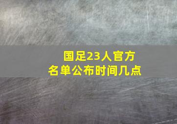 国足23人官方名单公布时间几点