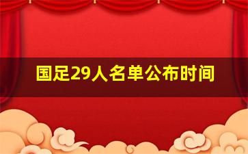 国足29人名单公布时间