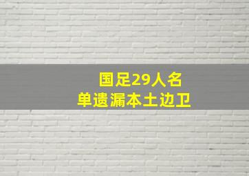 国足29人名单遗漏本土边卫