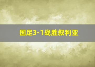 国足3-1战胜叙利亚