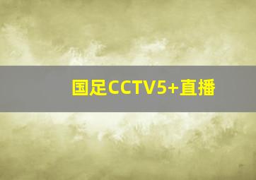 国足CCTV5+直播